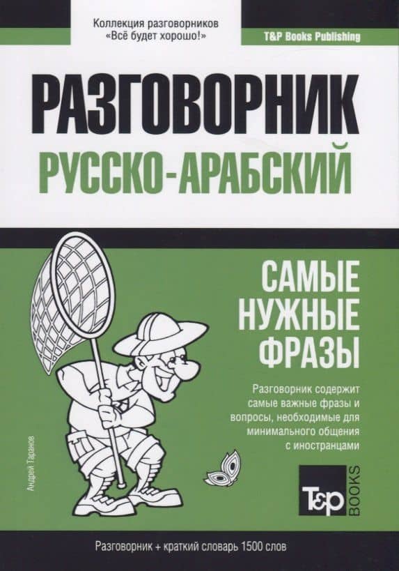 Разговорник русско-арабский. Самые нужные фразы + краткий словарь 1500 слов — Андрей Михайлович Таранов