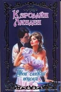 Твой сладкий поцелуй: роман