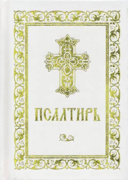 Псалтирь