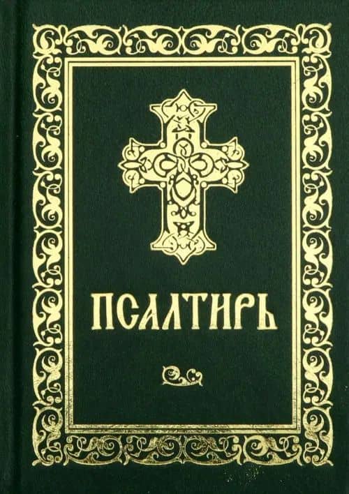 Псалтирь (2)