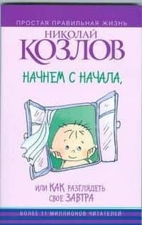 Начнем сначала, или Как разглядеть свое Завтра