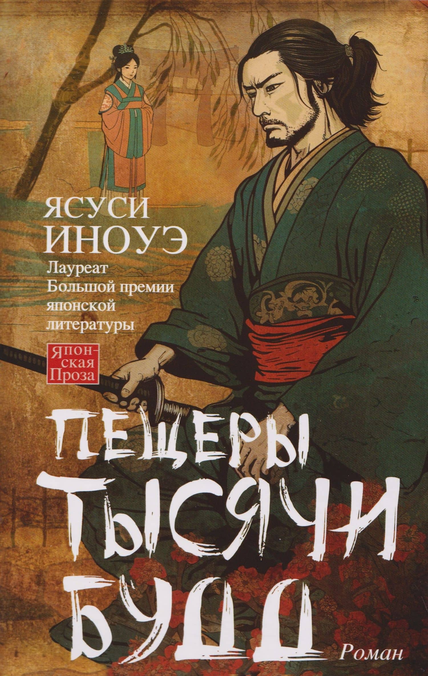 Пещеры тысячи будд — Ясуси Иноуэ