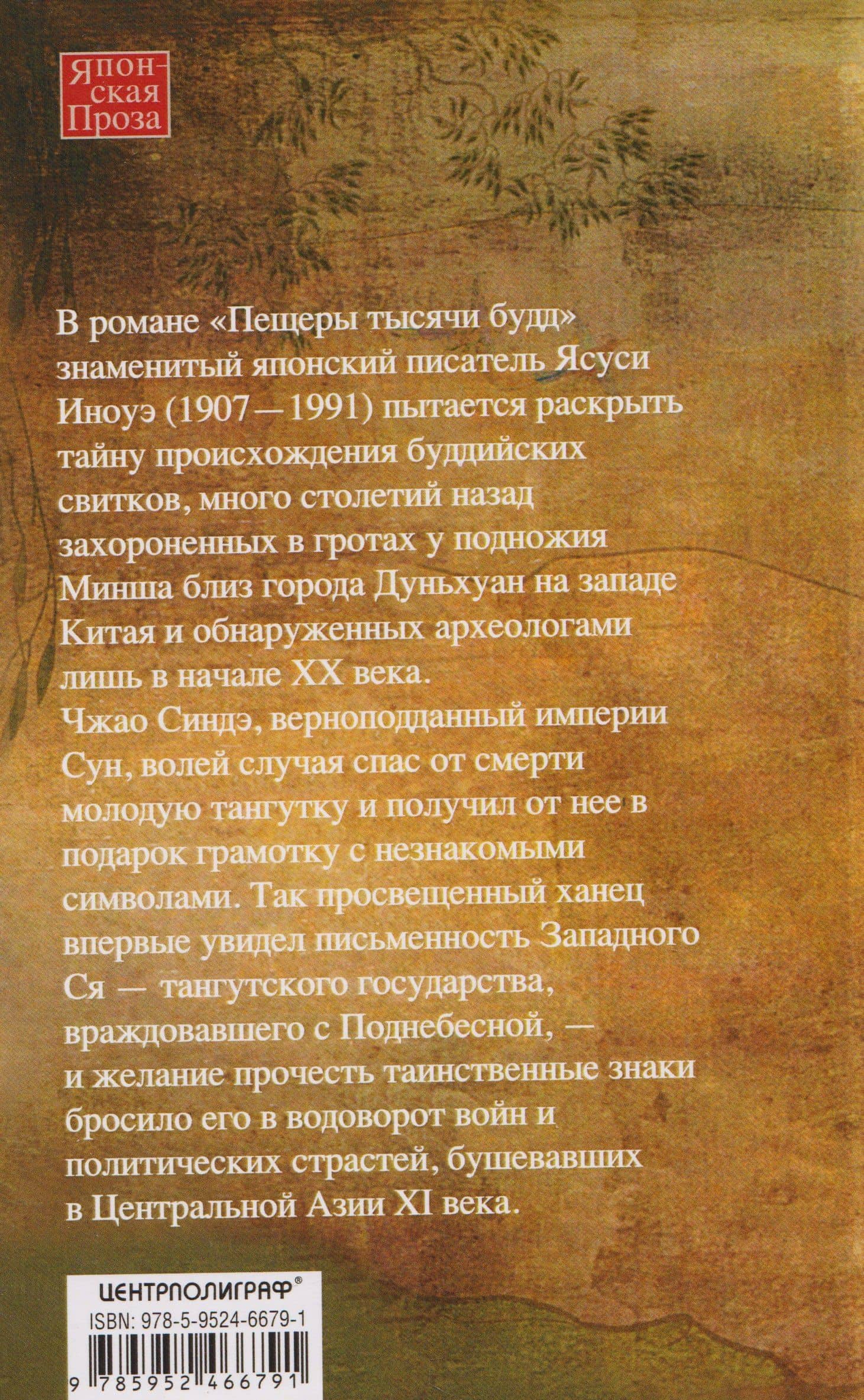 Пещеры тысячи будд — Ясуси Иноуэ (2)