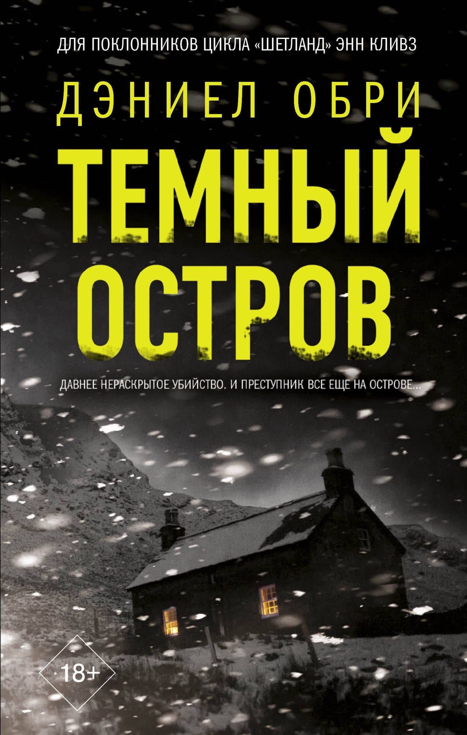 Темный остров — Дэниел Обри