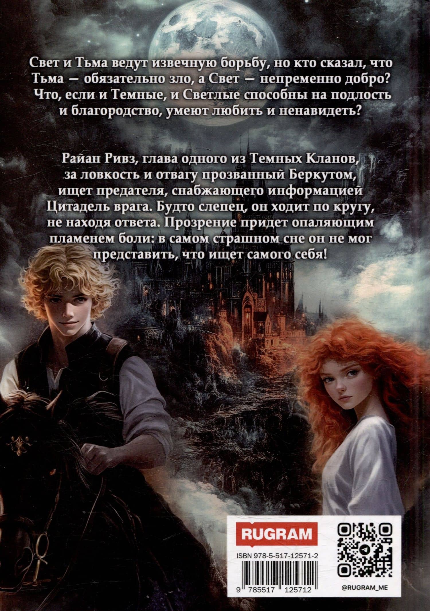 Темный Клан. Предатель. Часть I — Юлия Румянцева (2)