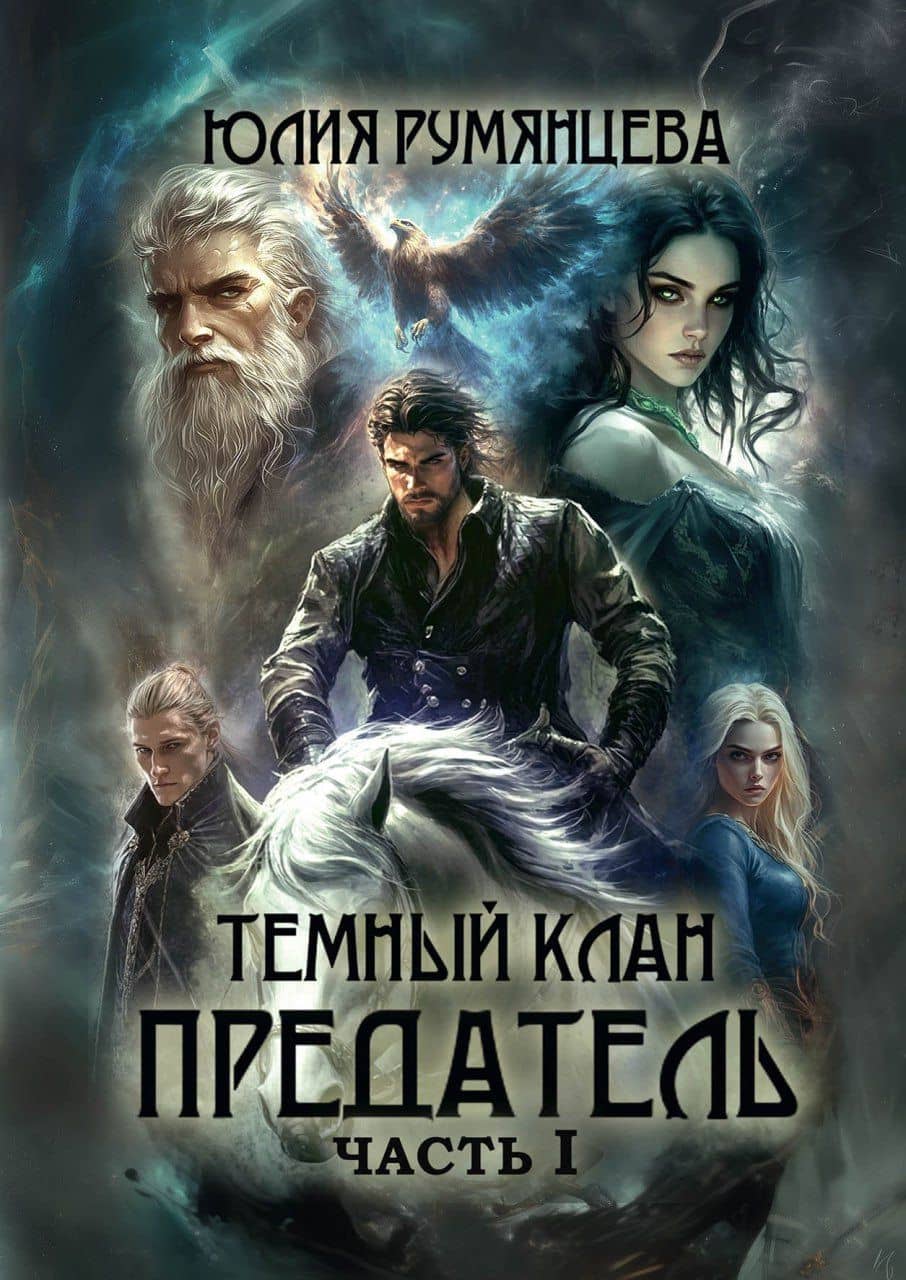 Темный Клан. Предатель. Часть I — Юлия Румянцева