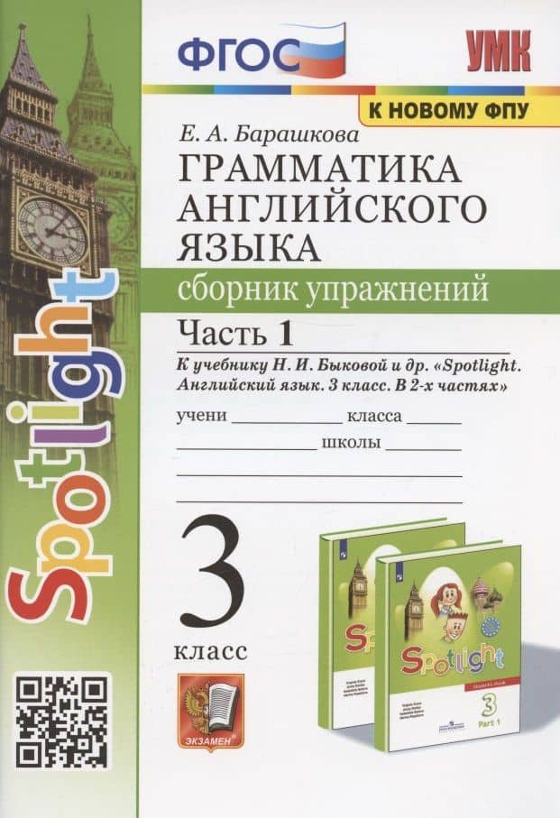 Грамматика английского языка. 3 класс. Сборник упражнений. Часть 1. К учебнику Быковой "Spotlight. Английский язык. 3 класс. В 2-х частях" (М. Express Publishing: Просвещение) — Елена Александровна Барашкова
