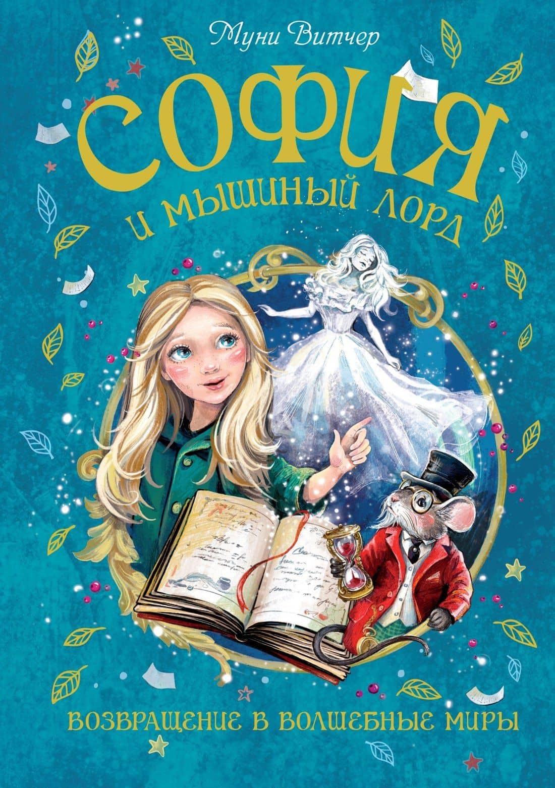 София и мышиный лорд. Возвращение в Волшебные миры