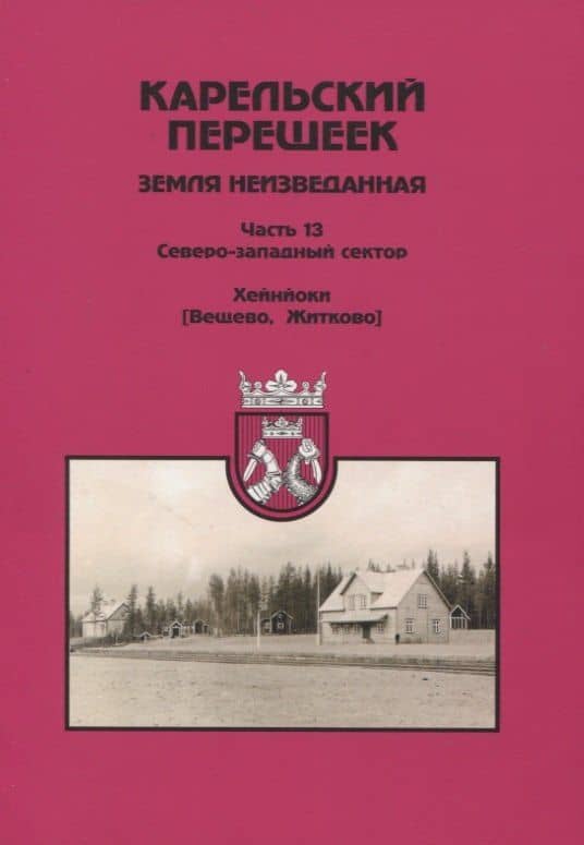 Карельский перешеек. Земля неизведанная. Часть 13. Северо-Западный сектор. Хейнйоки — Орехов Д.И.