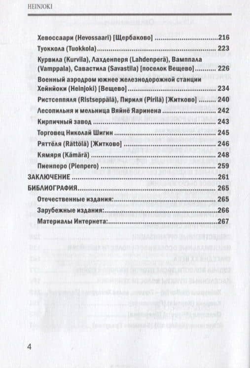 Карельский перешеек. Земля неизведанная. Часть 13. Северо-Западный сектор. Хейнйоки — Орехов Д.И. (3)