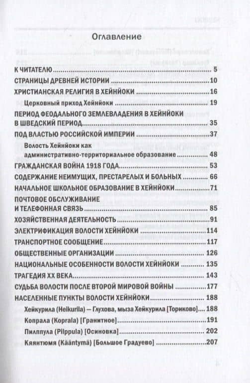 Карельский перешеек. Земля неизведанная. Часть 13. Северо-Западный сектор. Хейнйоки — Орехов Д.И. (2)