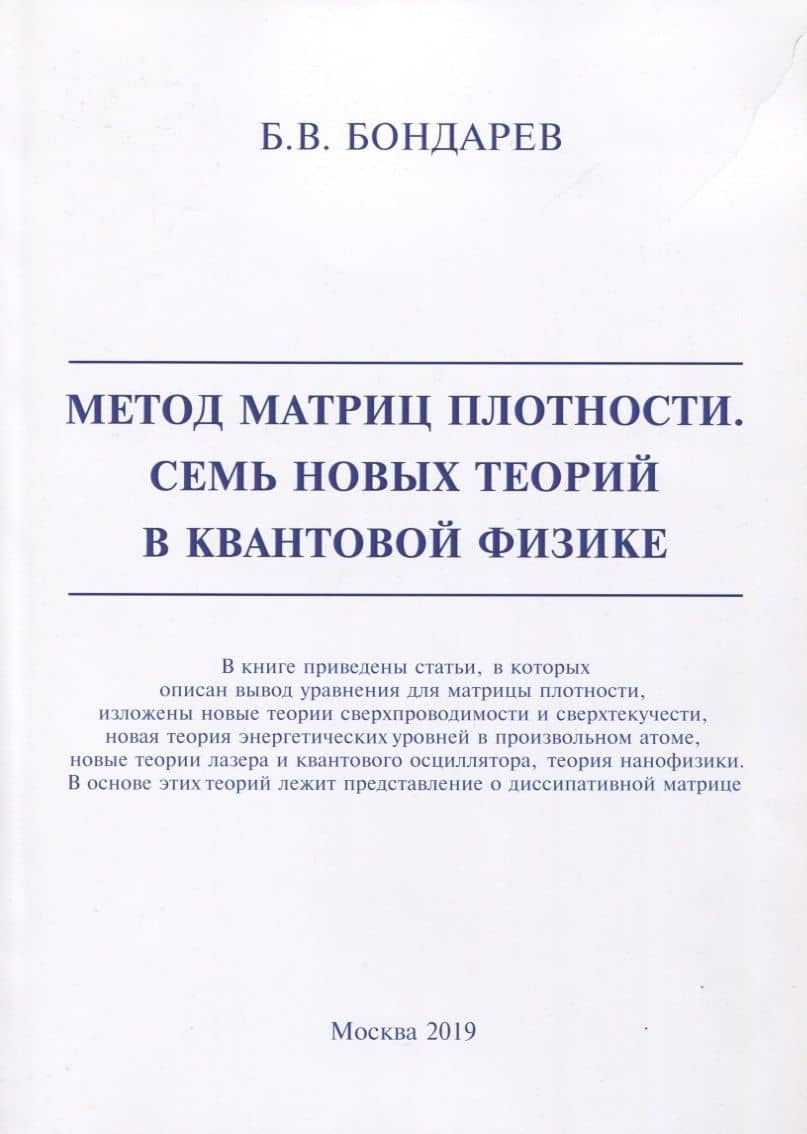 Метод матриц плотности. Семь новых теорий в квантовой физике — Борис Владимирович Бондарев