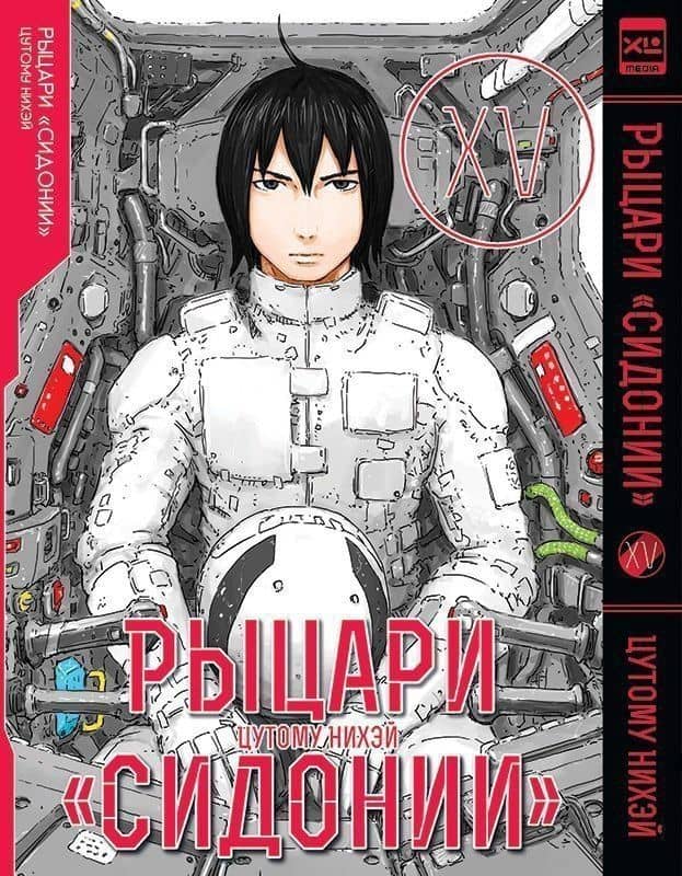 Рыцари Сидонии. Том 15 (Sidonia no Kishi). Манга — Цутому Нихэй