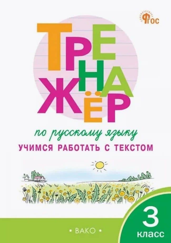 Тренажёр по русскому языку. 3 класс. Учимся работать с текстом — Наталья Владимировна Незваненко