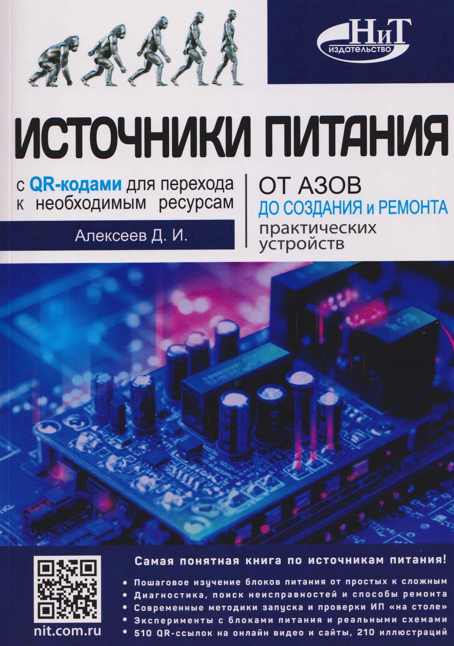Источники питания. От азов до создания и ремонта практических устройств. С QR-кодами для перехода к необходимым ресурсам — Дмитрий Иванович Алексеев