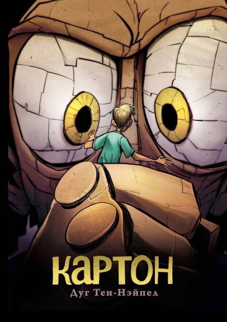 Картон — Дуг Тен-Нэйпел