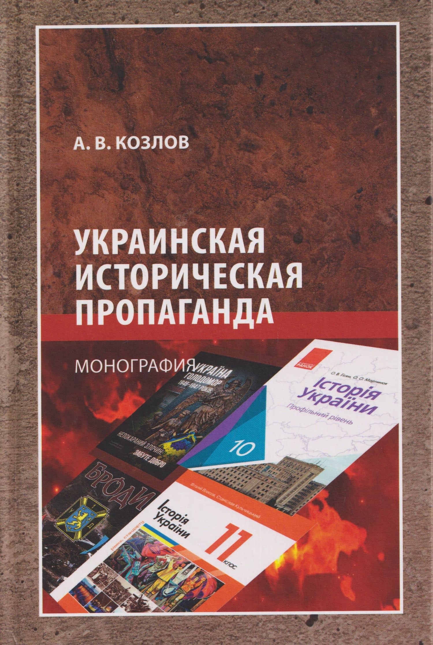 Украинская историческая пропаганда. Монография — Андрей Валерьевич Козлов