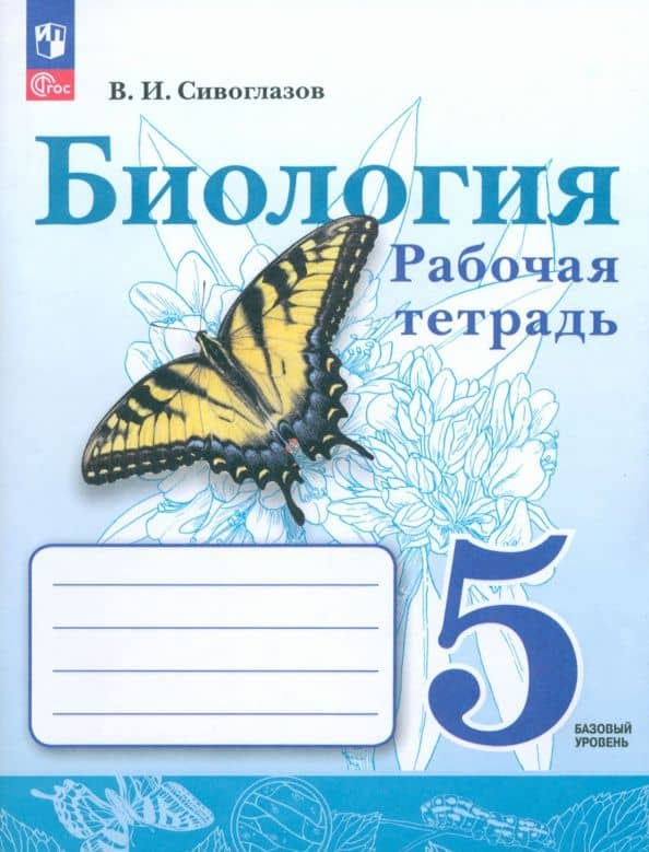 Биология. 5 класс. Рабочая тетрадь. Базовый уровень. ФГОС