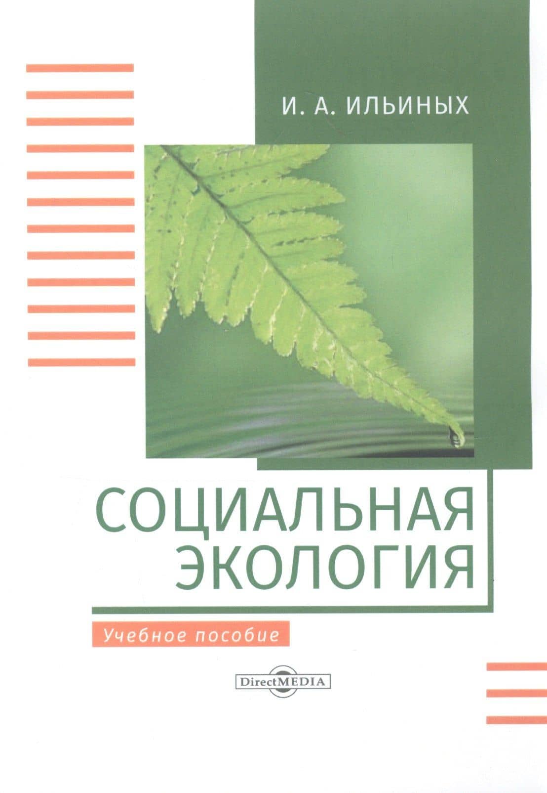 Социальная экология. Учебное пособие (3)