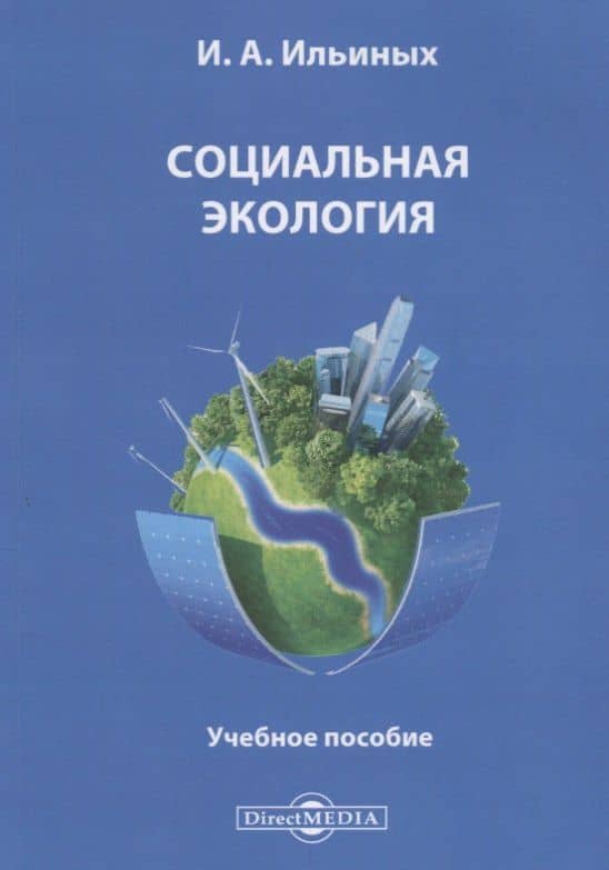 Социальная экология. Учебное пособие