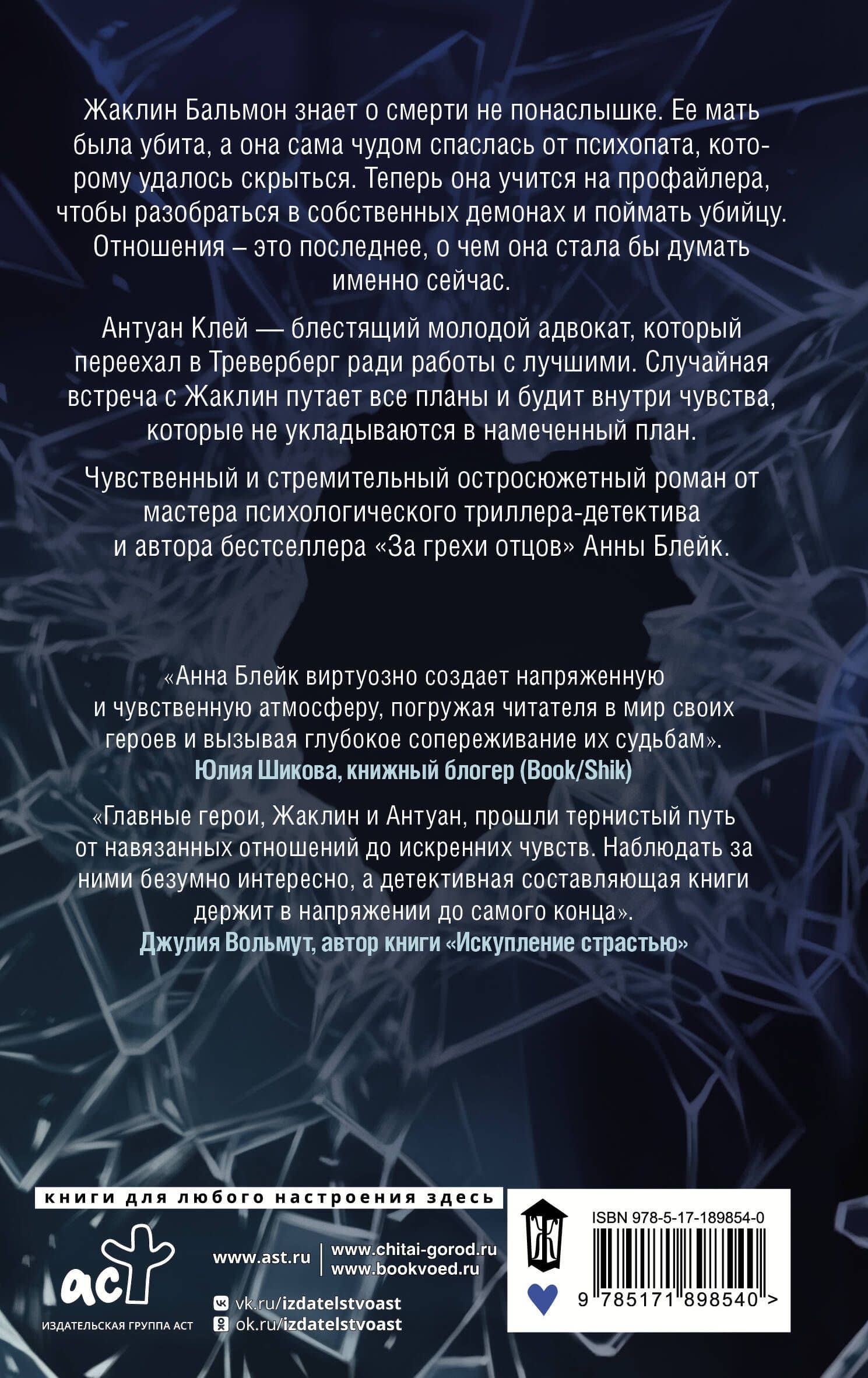 Узница ледяного озера — Анна Блейк (2)