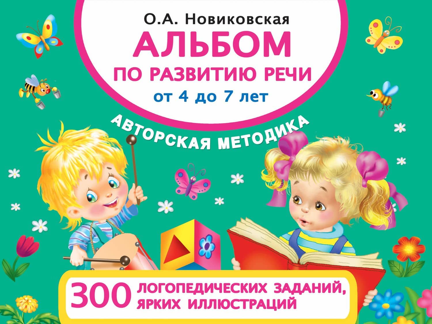 Развитие речи от 4 до 7 лет