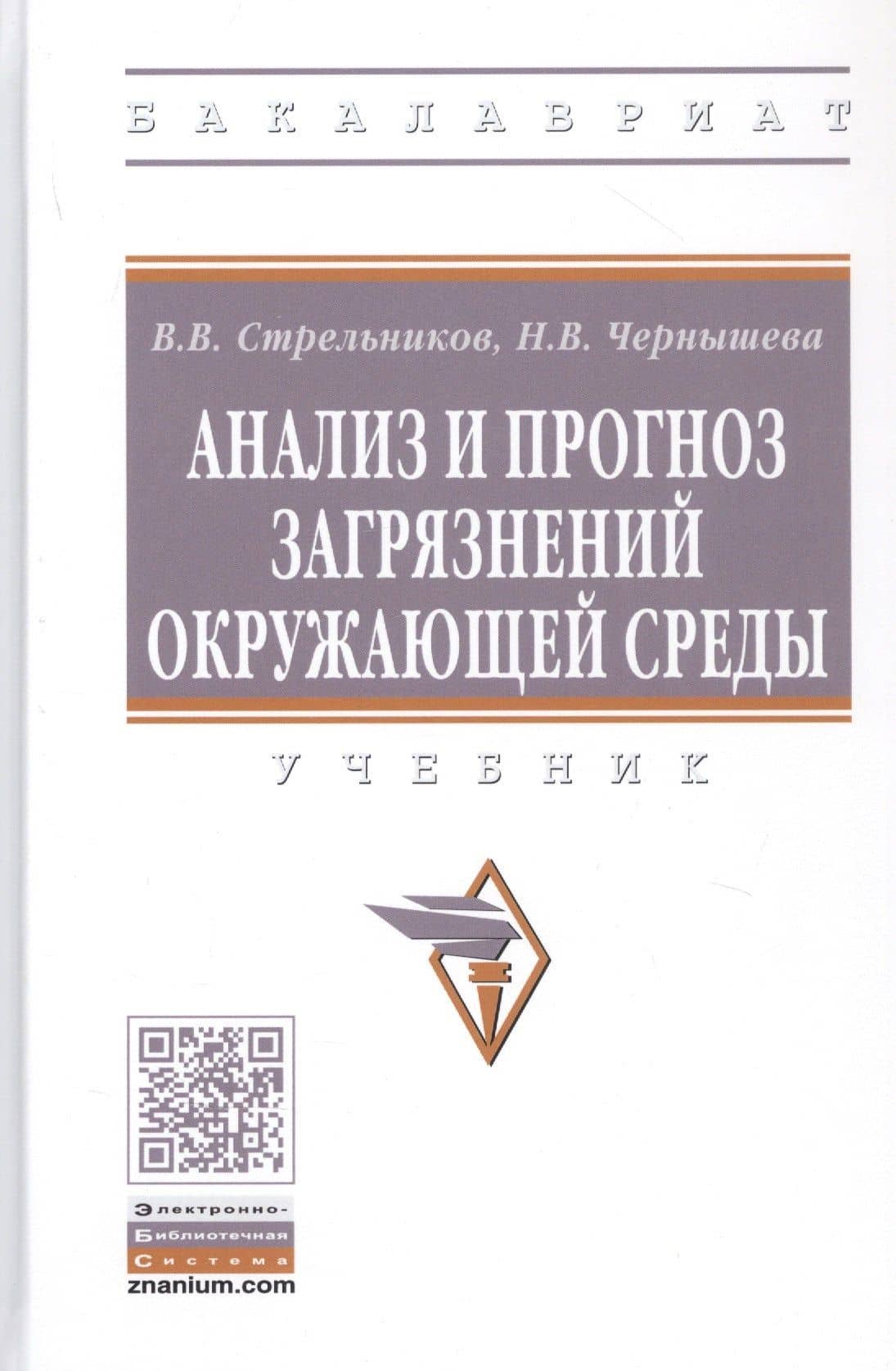 Анализ и прогноз загрязнений окружающей среды. Учебник — Виктор Владимирович Стрельников