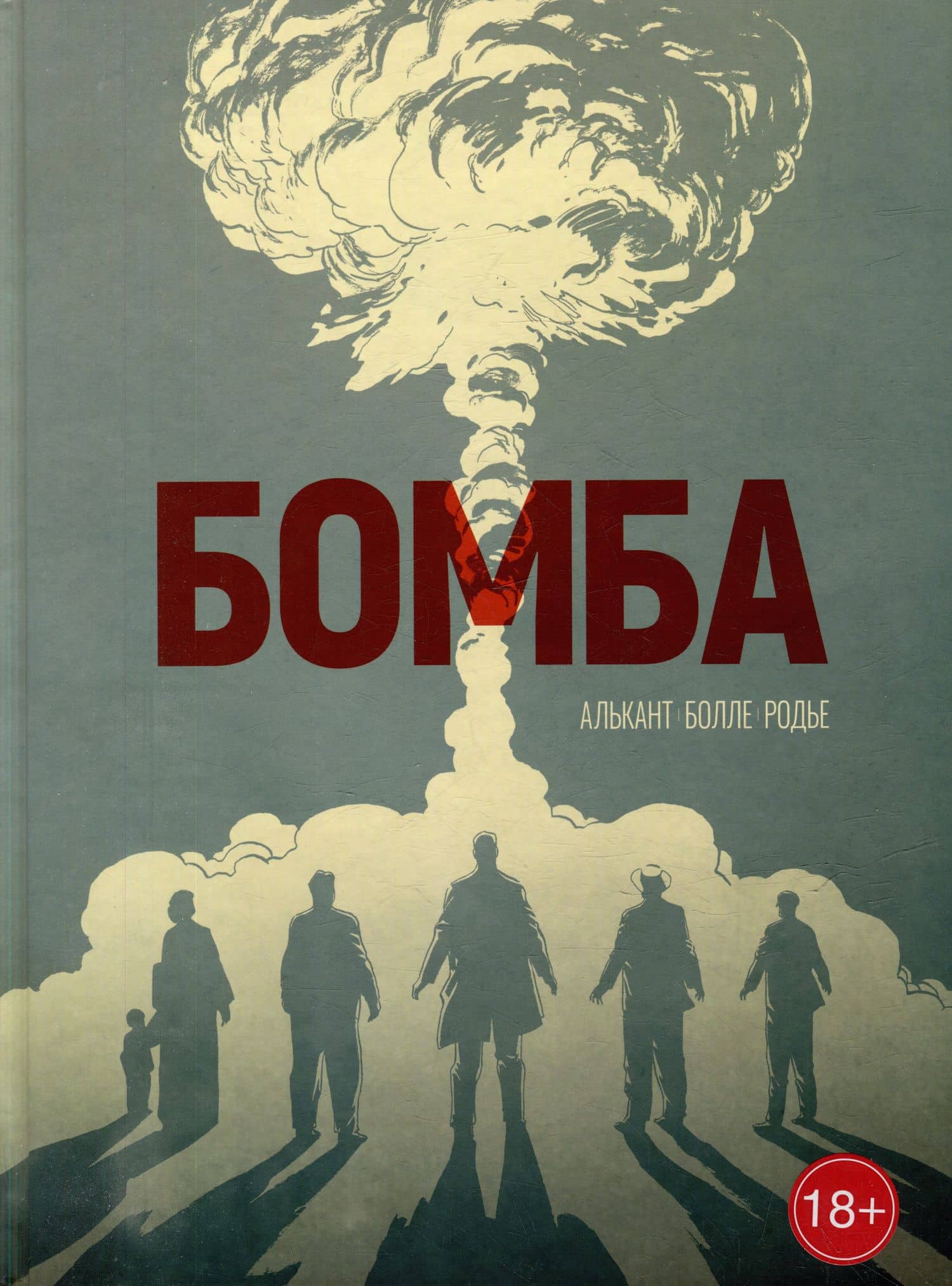 Бомба: графический роман