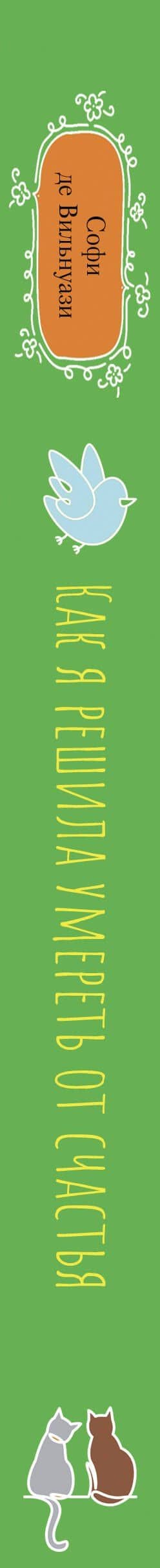 Как я решила умереть от счастья — Вильнуази Софи Де (3)