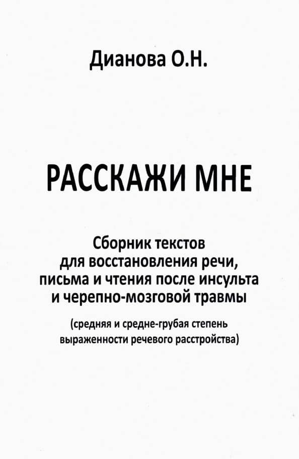 Расскажи мне. Часть 1. Сборник текстов для восстановления речи, письма и чтения после инсульта... — Ольга Николаевна Дианова
