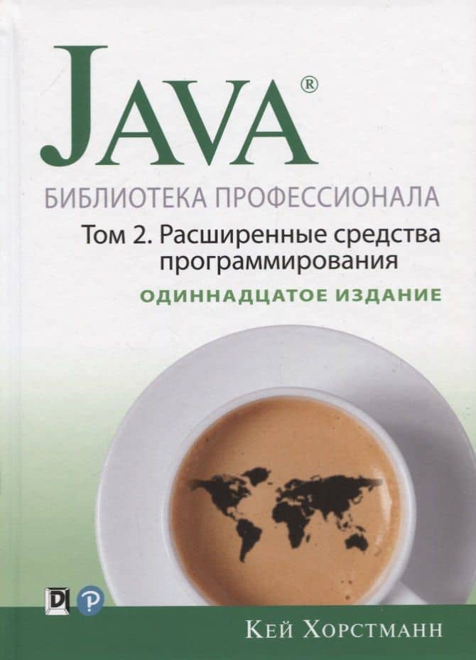 Java. Библиотека профессионала. Том 2. Расширенные средства программирования — Кей С. Хорстманн