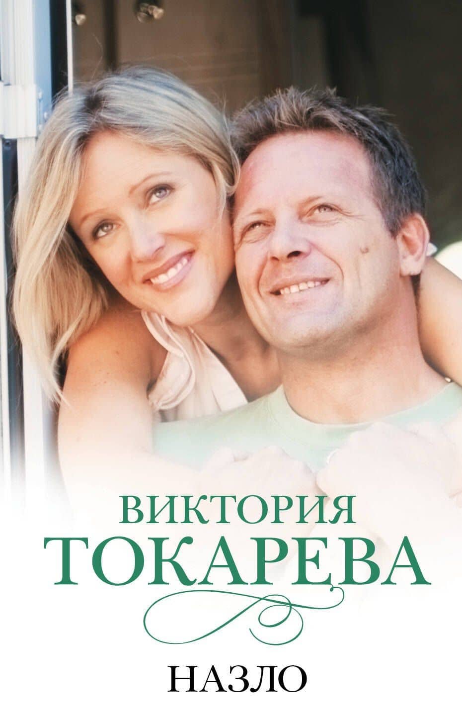 Назло: сборник