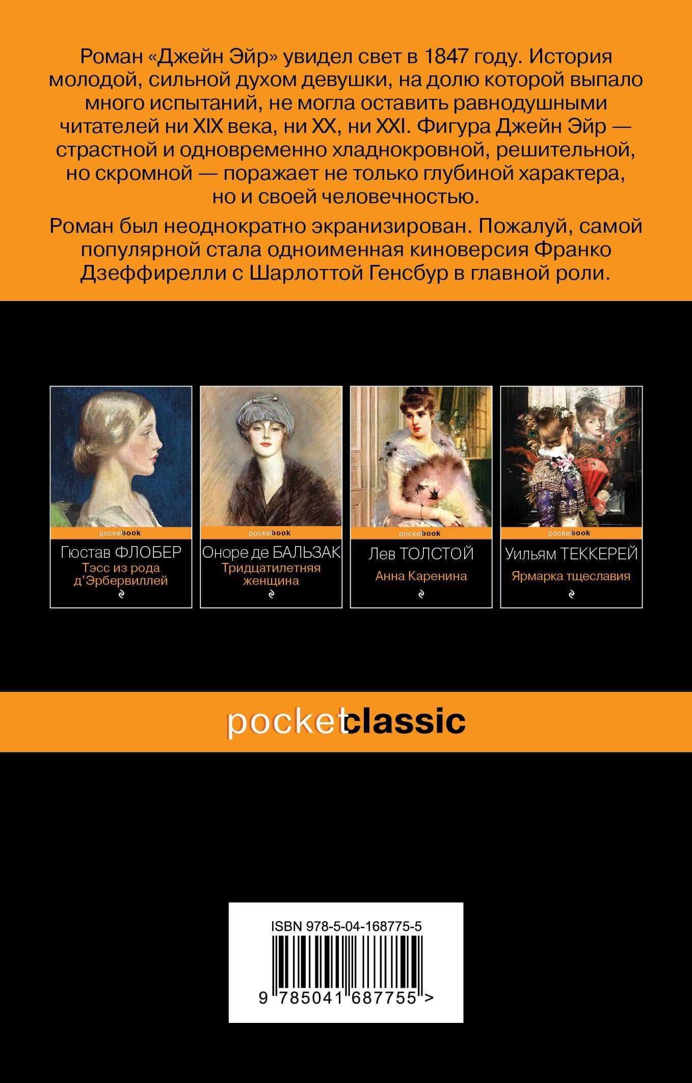 Джейн Эйр — Шарлотта Бронте (2)