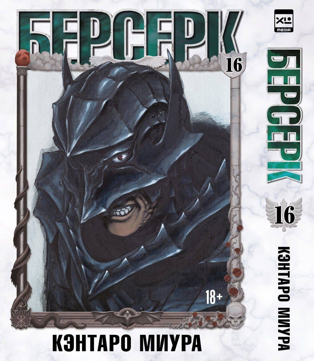 Берсерк. Том 16 (Berserk). Манга — Кэнтаро Миура