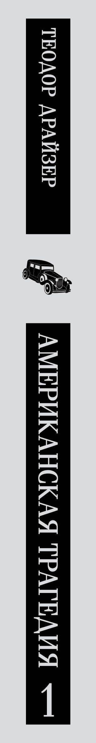 Американская трагедия. Том 1 — Теодор Драйзер (3)