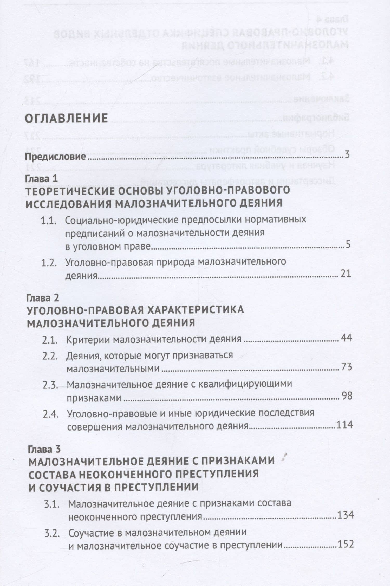 Малозначительное деяние в уголовном праве. Монография — Денис Юрьевич Корсун (3)