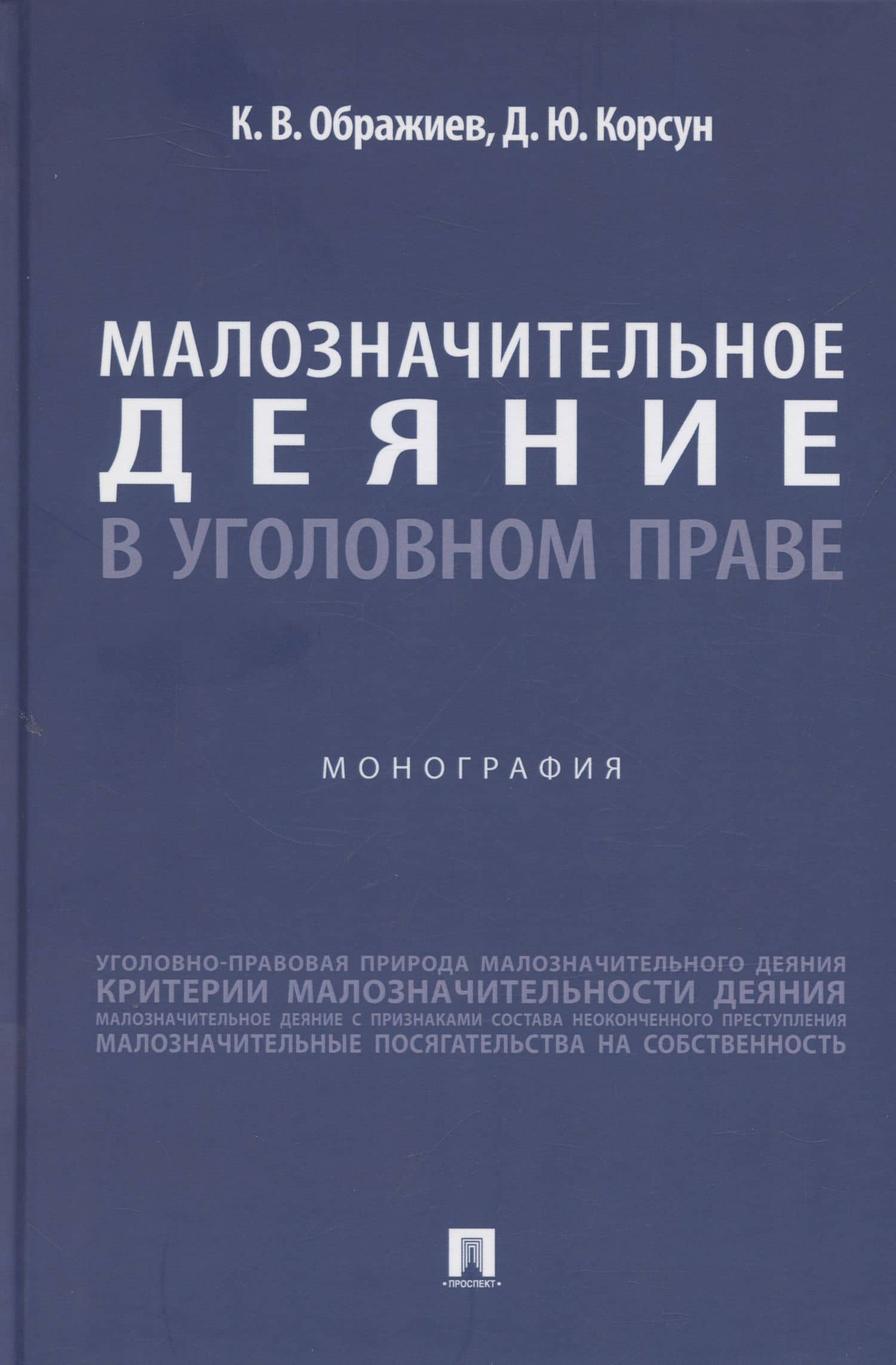 Малозначительное деяние в уголовном праве. Монография — Денис Юрьевич Корсун