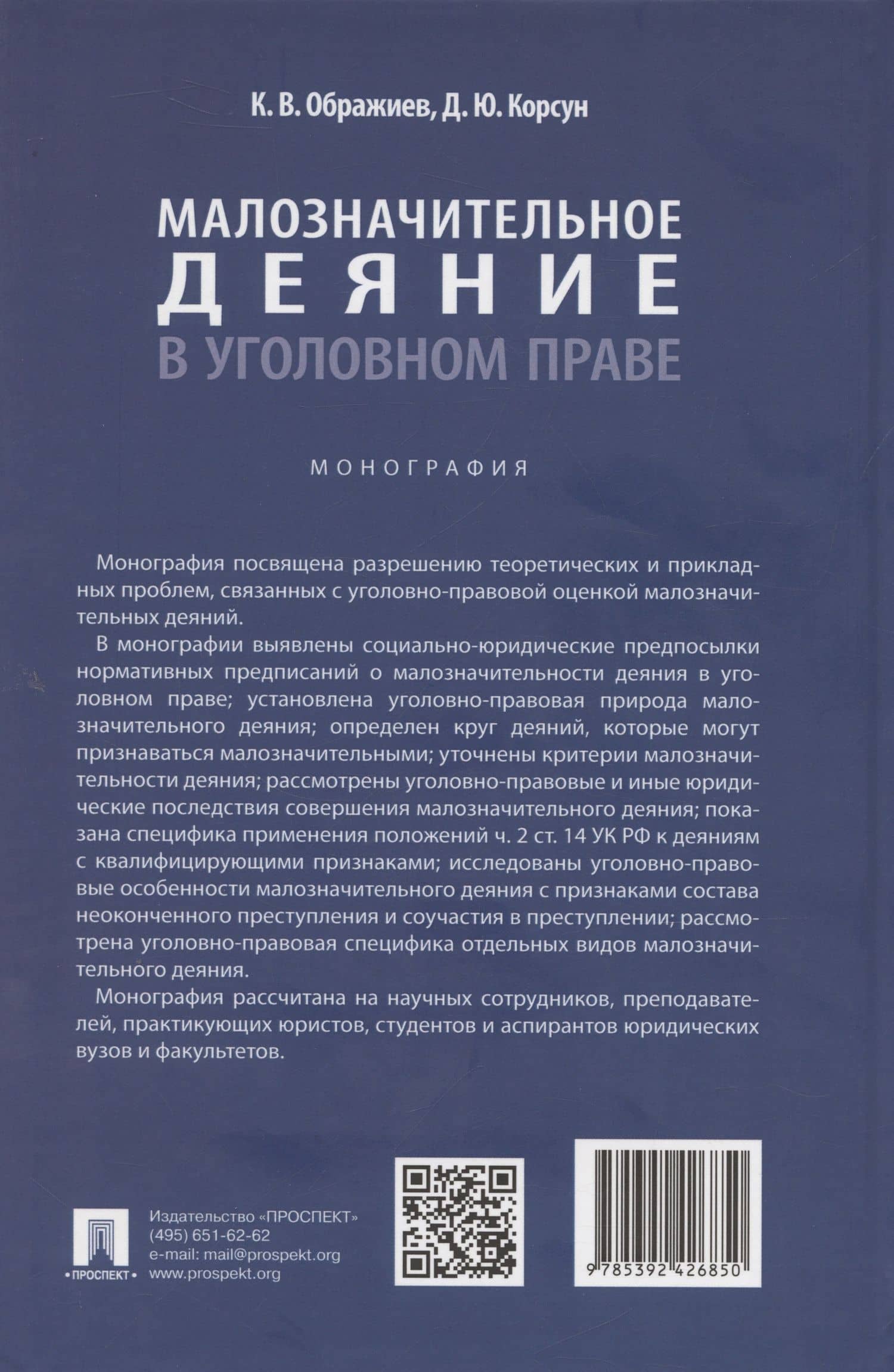 Малозначительное деяние в уголовном праве. Монография — Денис Юрьевич Корсун (2)