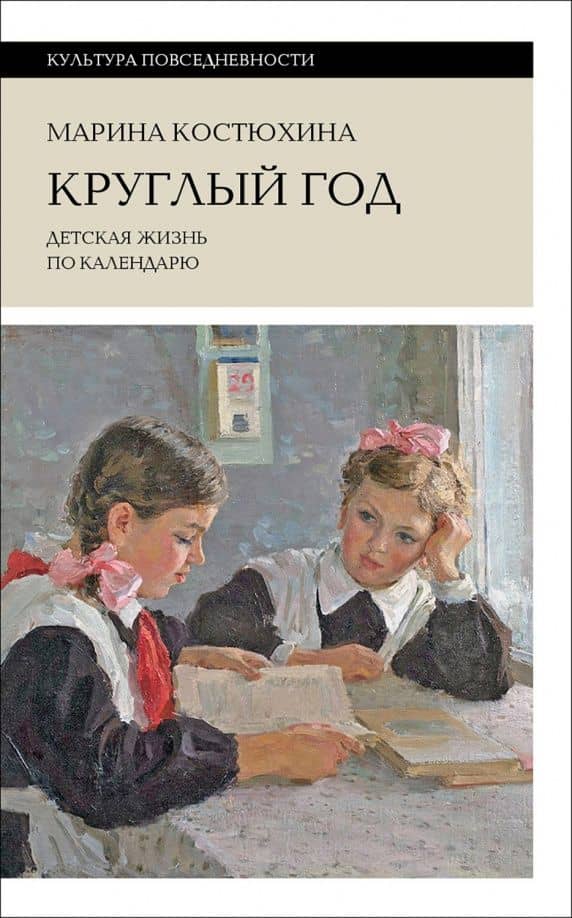 Круглый год. Детская жизнь по календарю — Марина Сергеевна Костюхина