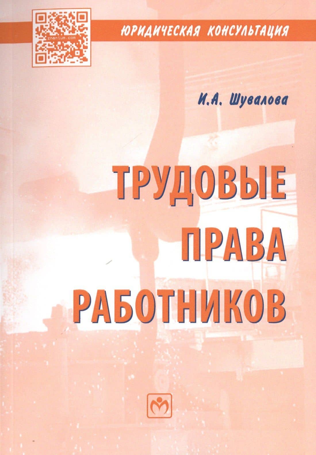 Трудовые права работников. Научно-практическое пособие