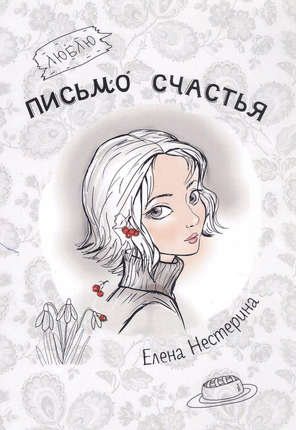 Письмо счастья — Елена Вячеславовна Нестерина