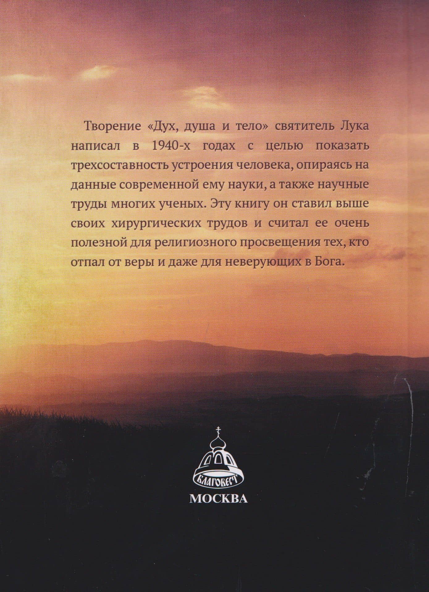 Дух, душа и тело — Святитель Лука (Войно-Ясенецкий) (2)