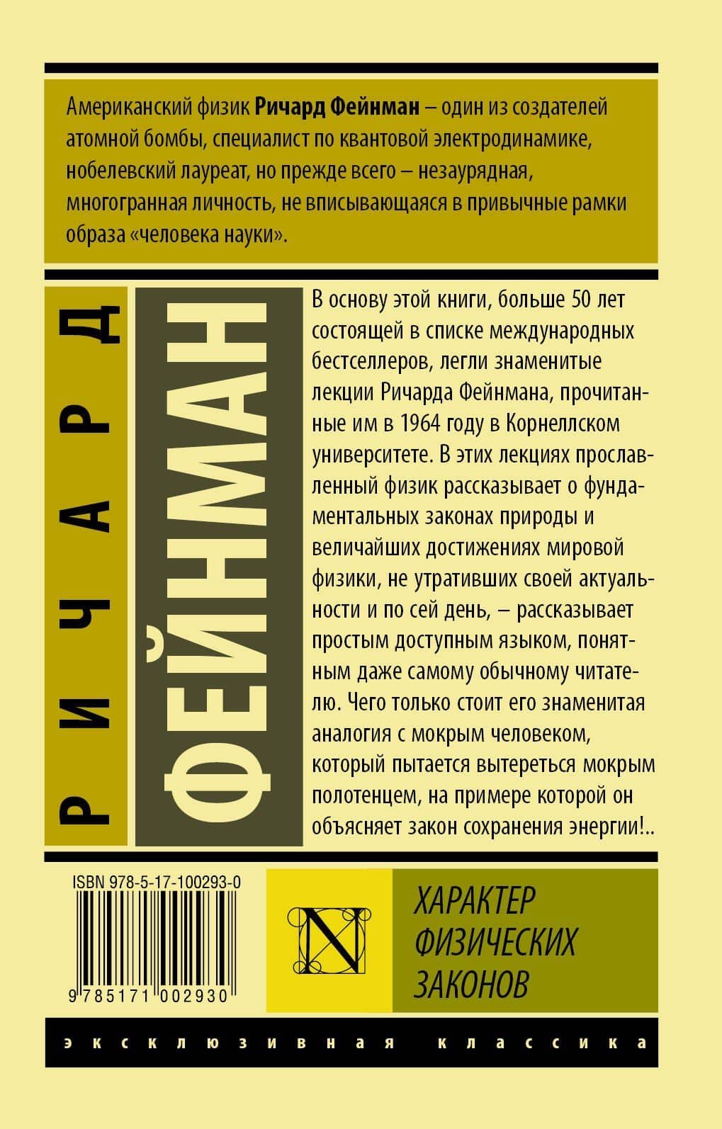 Характер физических законов — Ричард Филлипс Фейнман (2)