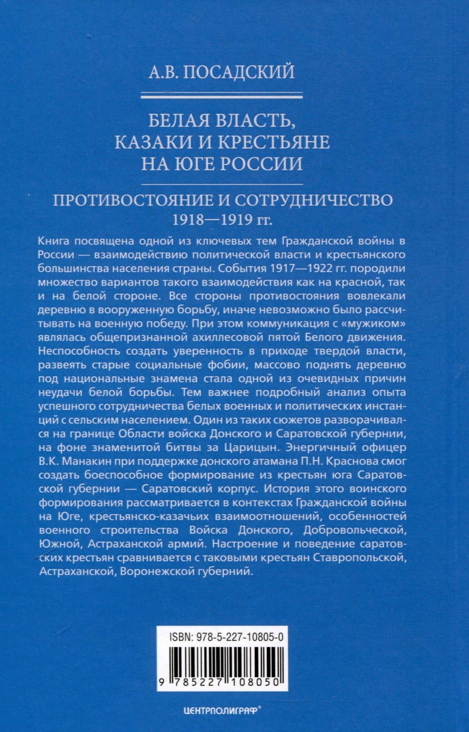 Белая власть, казаки и крестьяне на Юге России. Противостояние и сотрудничество. 1918 - 1919 гг. — Антон Викторович Посадский (2)