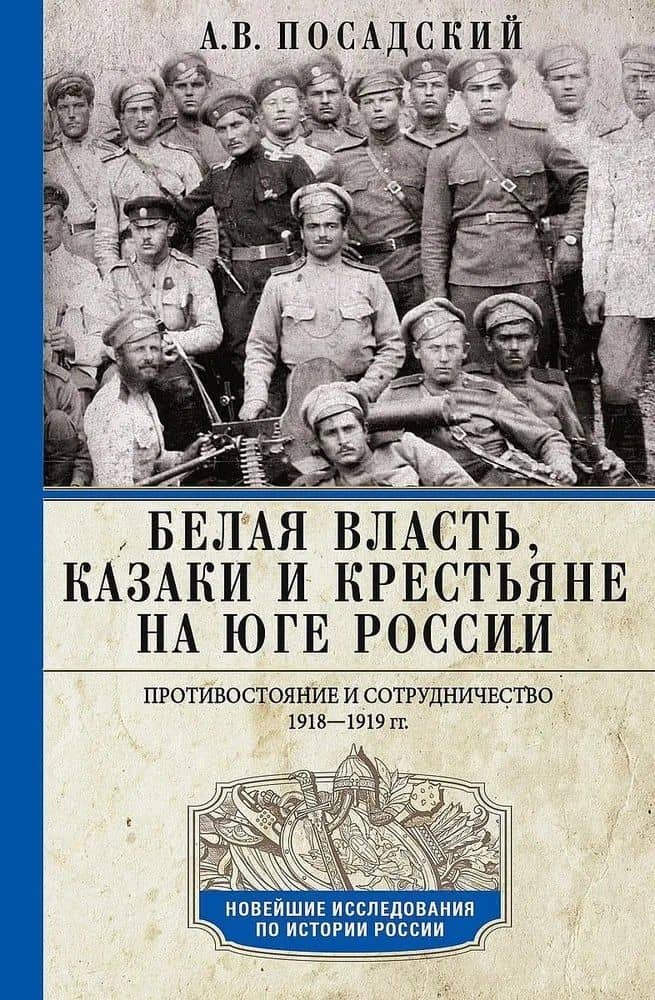 Белая власть, казаки и крестьяне на Юге России. Противостояние и сотрудничество. 1918 - 1919 гг. — Антон Викторович Посадский