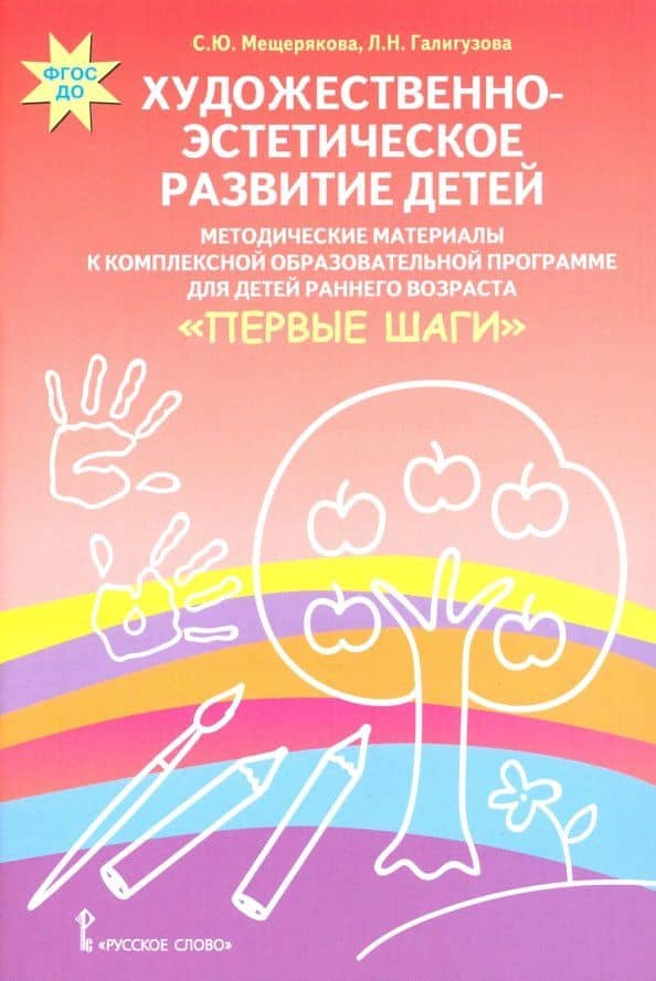 Художественно-эстетическое развитие детей. Методические материалы. ФГОС ДО