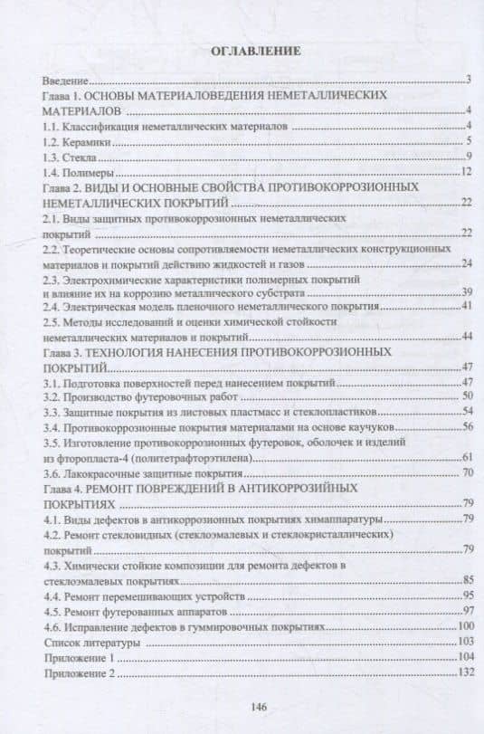 Разработка, производство и применение коррозионностойких материалов: учебное пособие — Виктор Васильевич Кравцов (2)