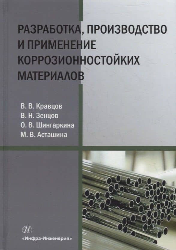 Разработка, производство и применение коррозионностойких материалов: учебное пособие — Вячеслав Николаевич Зенцов
