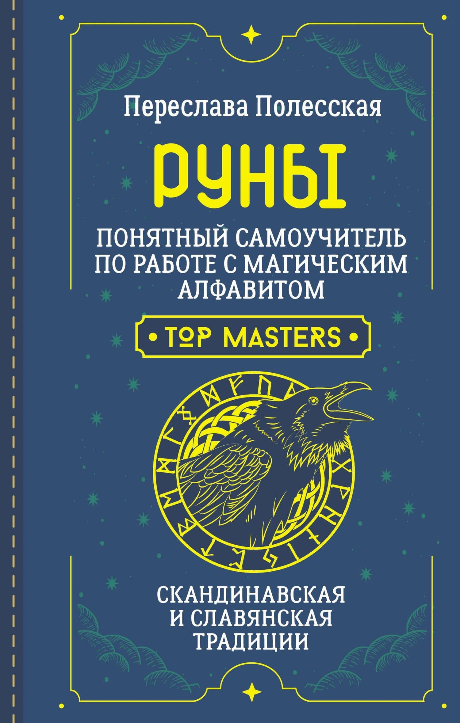 Руны. Понятный самоучитель по работе с магическим алфавитом. Скандинавская и славянская традиции