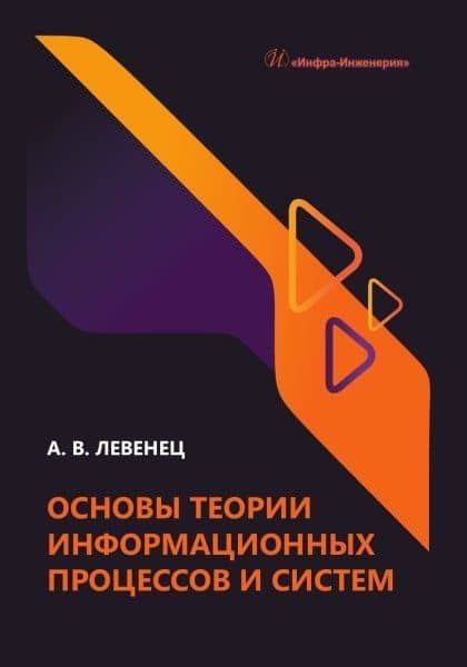 Основы теории информационных процессов и систем — Алексей Викторович Левенец